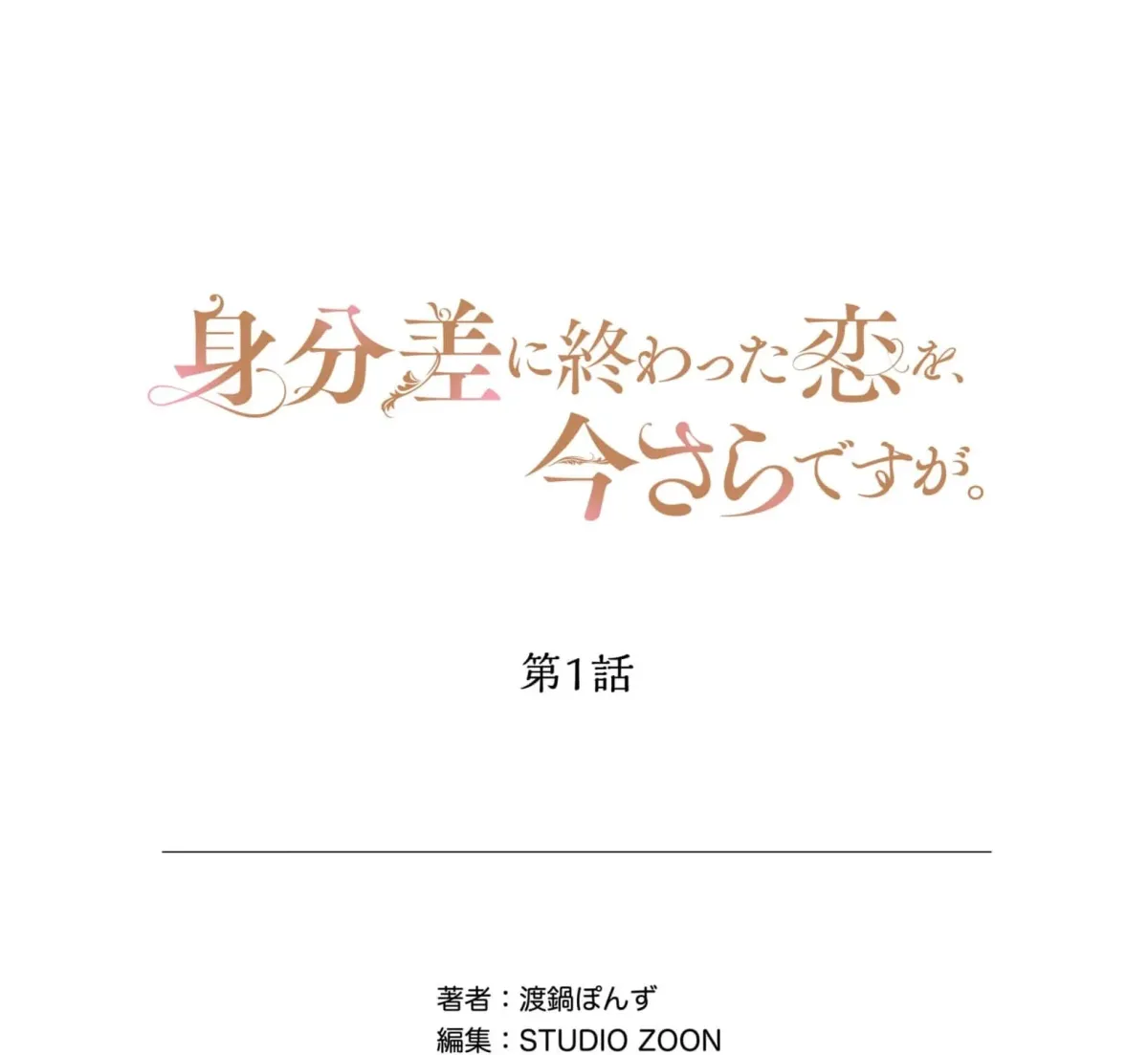 A Love That Never Bloomed Because of Our Difference in Status... Though It's Too Late Now Chapter 1 page 87
