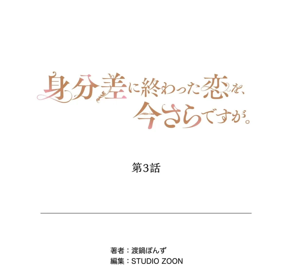 A Love That Never Bloomed Because of Our Difference in Status... Though It's Too Late Now Chapter 3 page 67