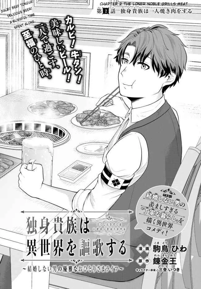 A single aristocrat enjoys a different world ~ The graceful life of a man who never gets married ~ Chapter 2 page 2