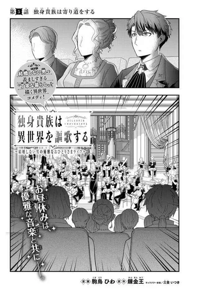 A single aristocrat enjoys a different world ~ The graceful life of a man who never gets married ~ Chapter 5.1 page 2