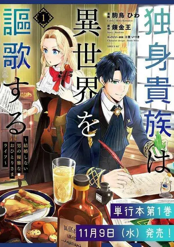 A single aristocrat enjoys a different world ~ The graceful life of a man who never gets married ~ Chapter 8.3 page 1