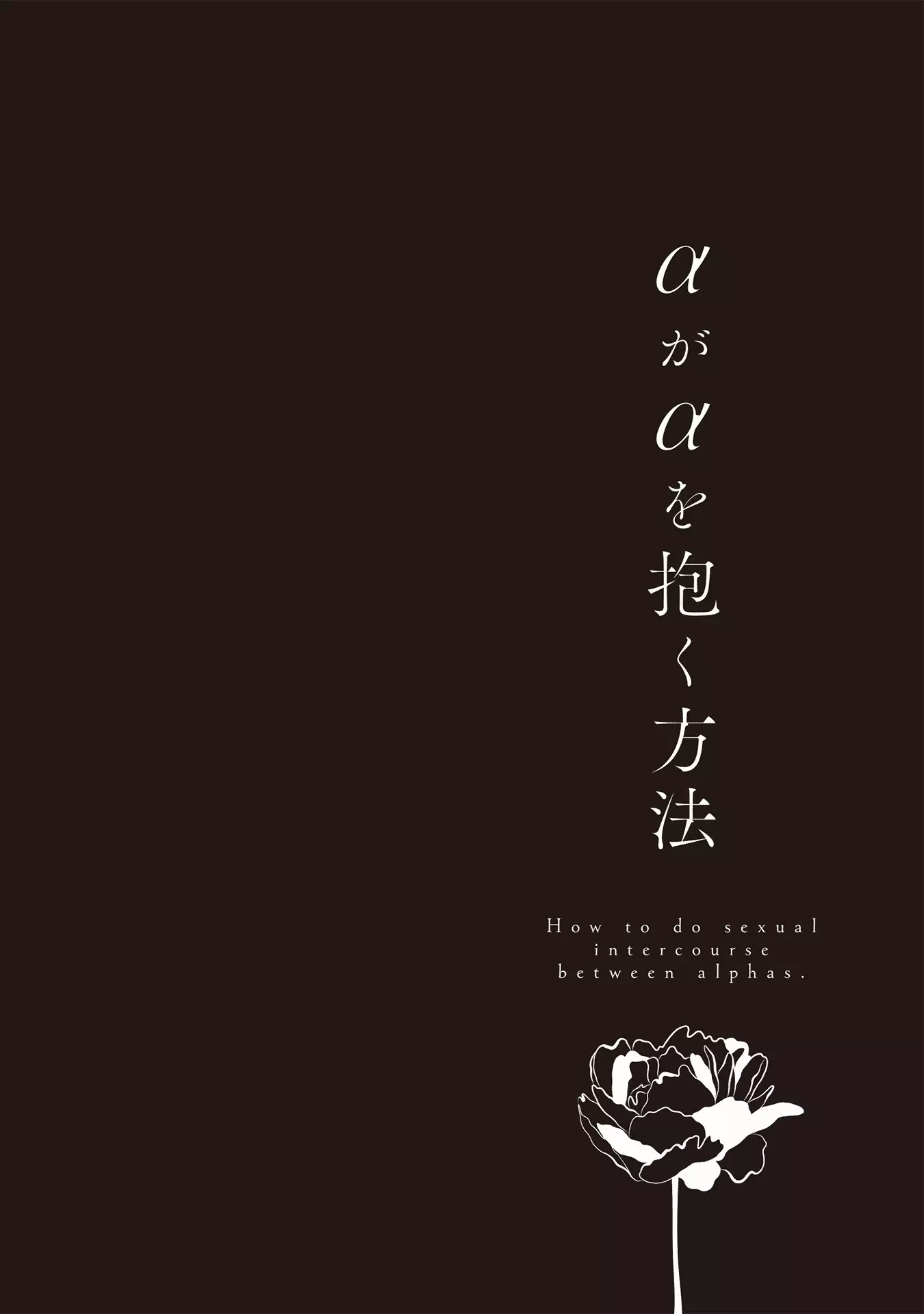 Alpha ga Alpha wo Daku Houhou Chapter 3 page 41