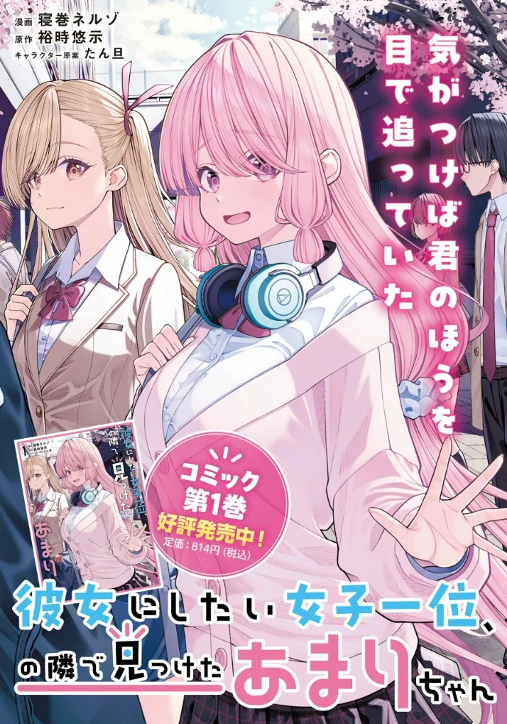 Amari-chan, the Girl I Found Next to the Number One Girl Everyone Wants as a Girlfriend Chapter 5.2 page 1