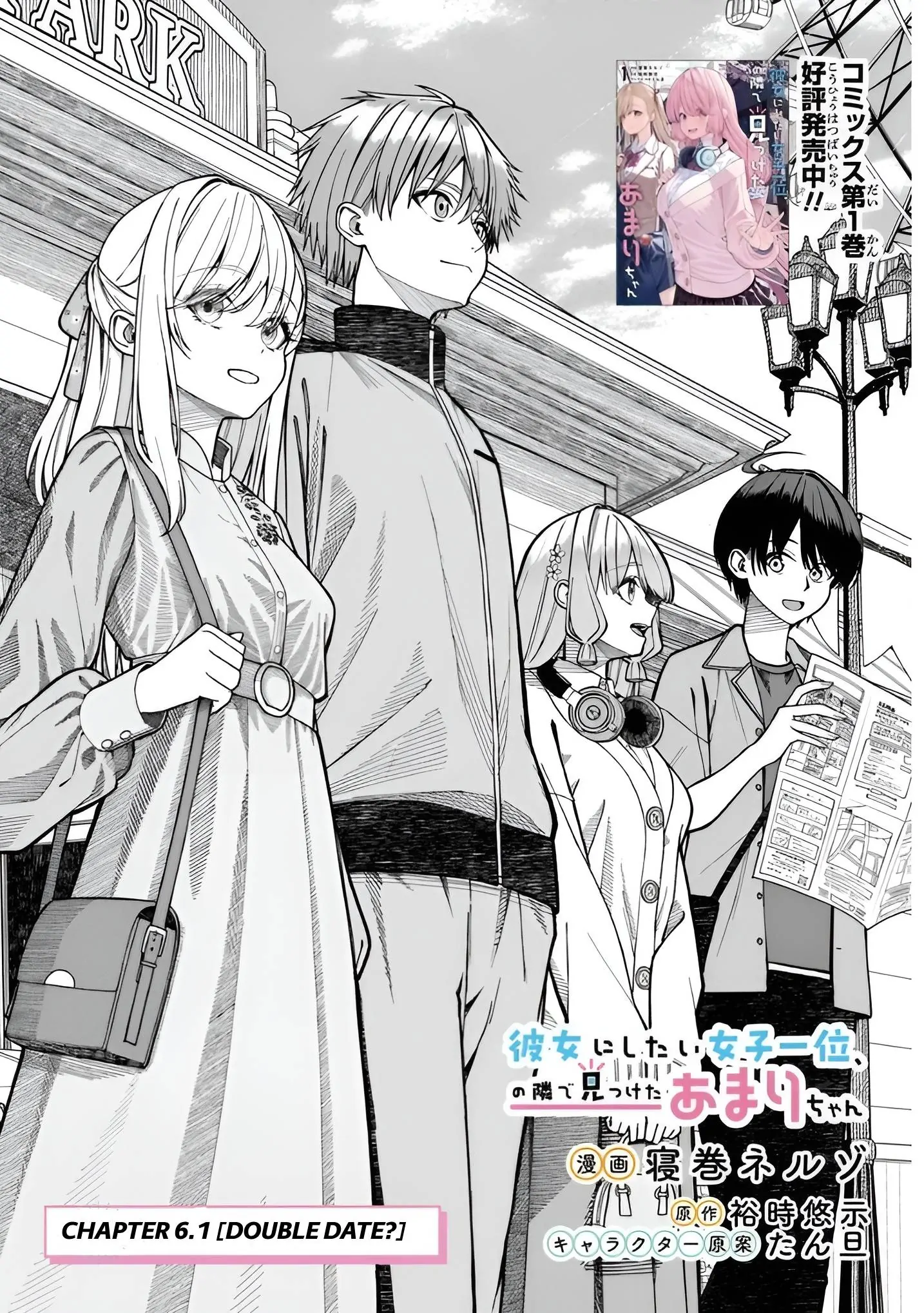 Amari-chan, the Girl I Found Next to the Number One Girl Everyone Wants as a Girlfriend Chapter 6.1 page 1