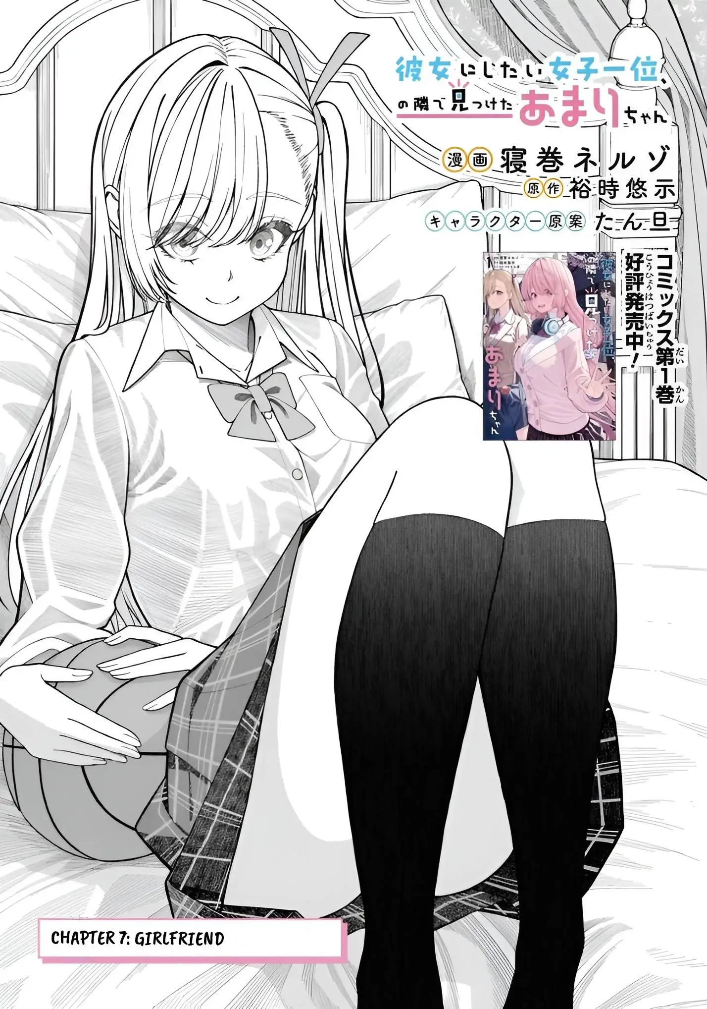 Amari-chan, the Girl I Found Next to the Number One Girl Everyone Wants as a Girlfriend Chapter 7.1 page 1