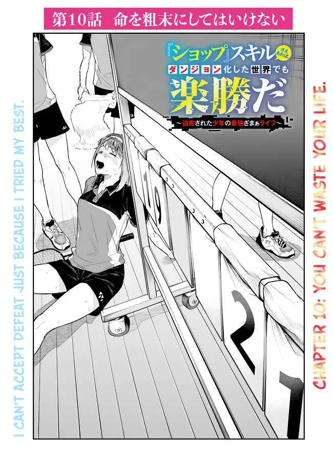 As long as I have the [Shop] skill, I’ll have an easy life even in a world that has been transformed into a dungeon~ Chapter 10 page 3