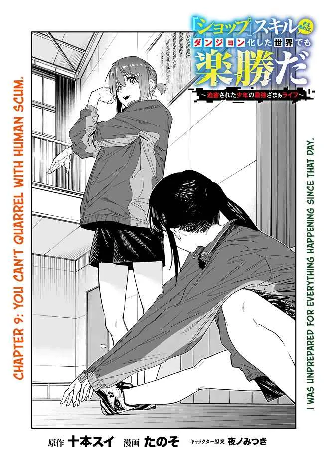 As long as I have the [Shop] skill, I’ll have an easy life even in a world that has been transformed into a dungeon~ Chapter 9 page 3