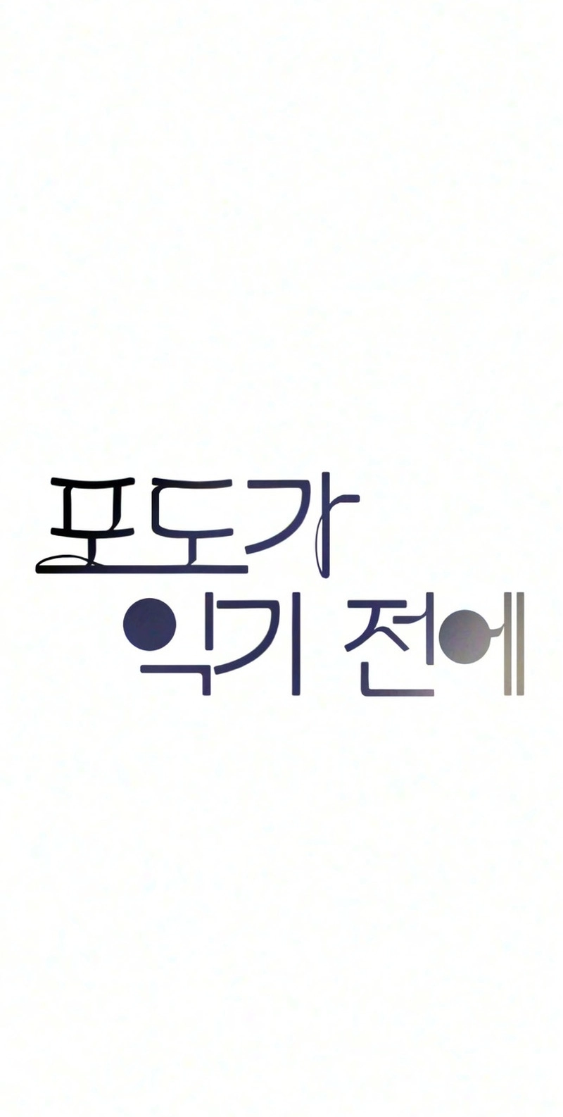 Before The grapes Ripen Chapter 57 page 56