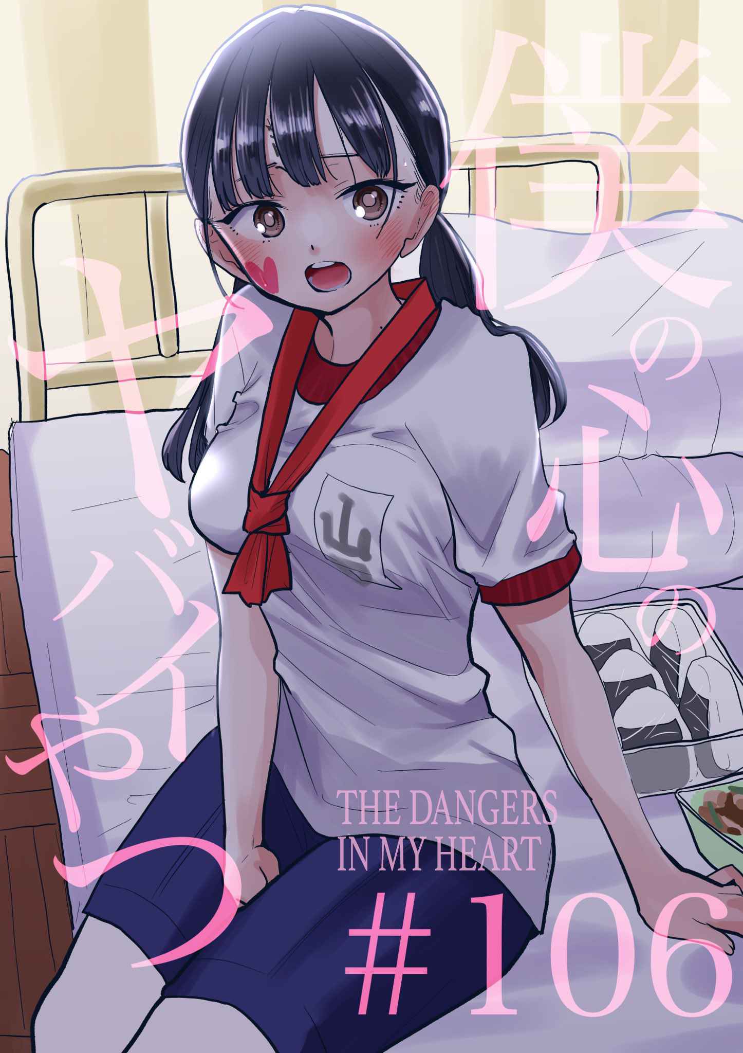 Boku No Kokoro No Yabai Yatsu Chapter 106 page 1
