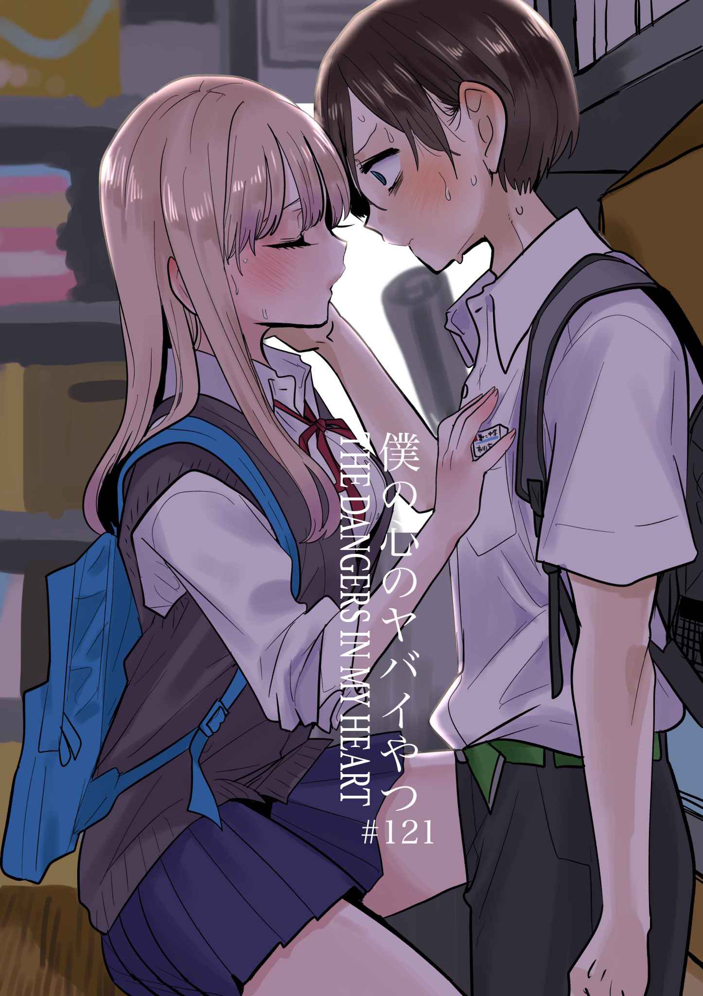 Boku No Kokoro No Yabai Yatsu Chapter 121 page 1