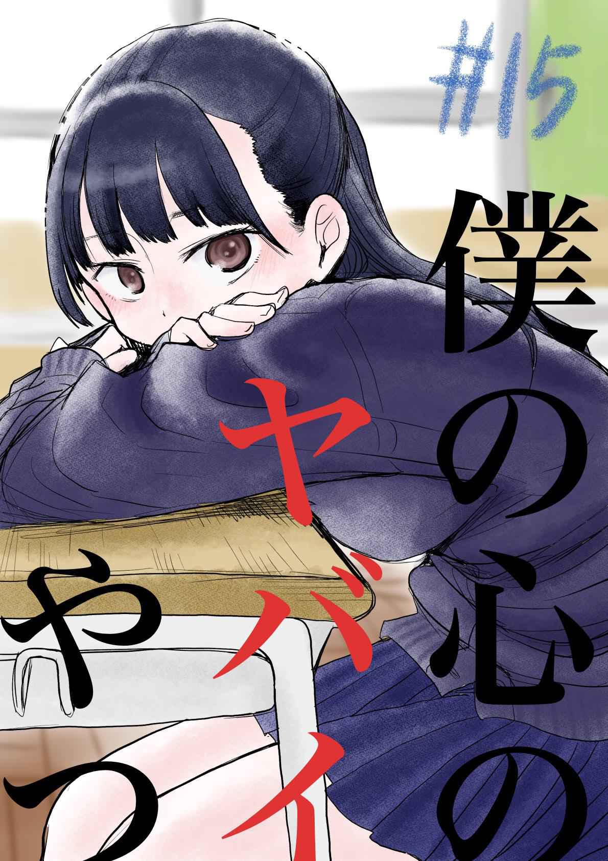 Boku No Kokoro No Yabai Yatsu Chapter 15 page 13