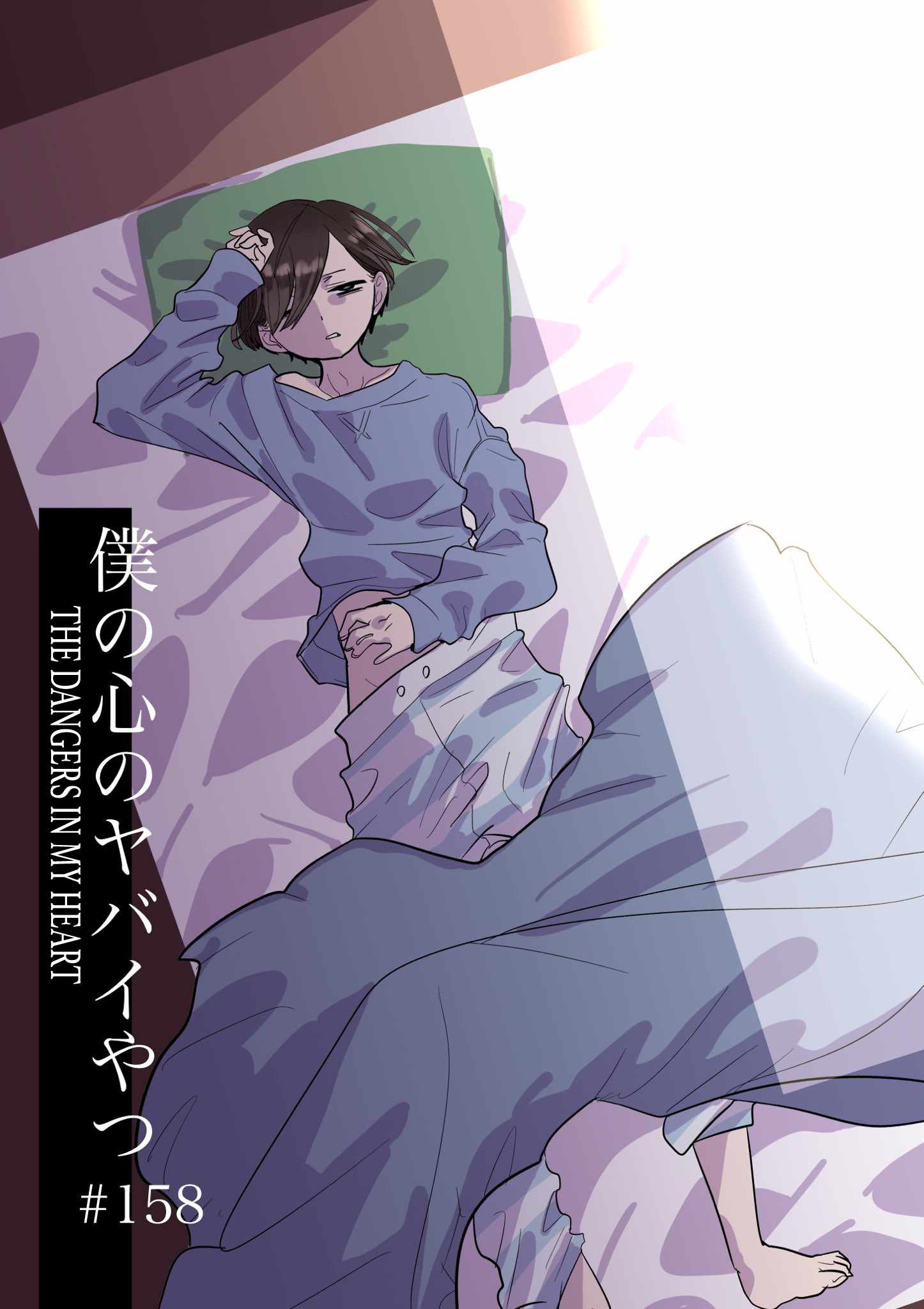 Boku No Kokoro No Yabai Yatsu Chapter 158 page 1