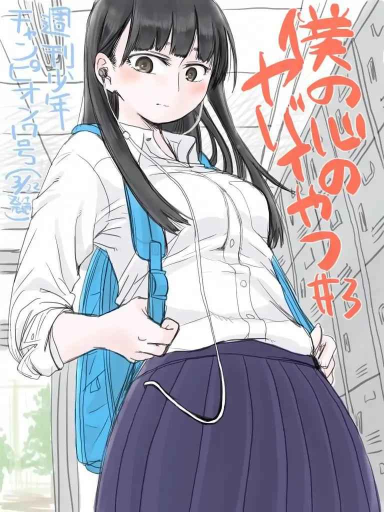 Boku No Kokoro No Yabai Yatsu Chapter 3 page 1