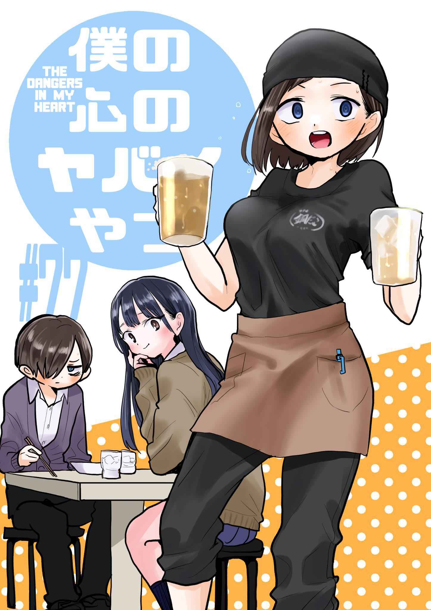 Boku No Kokoro No Yabai Yatsu Chapter 77 page 1