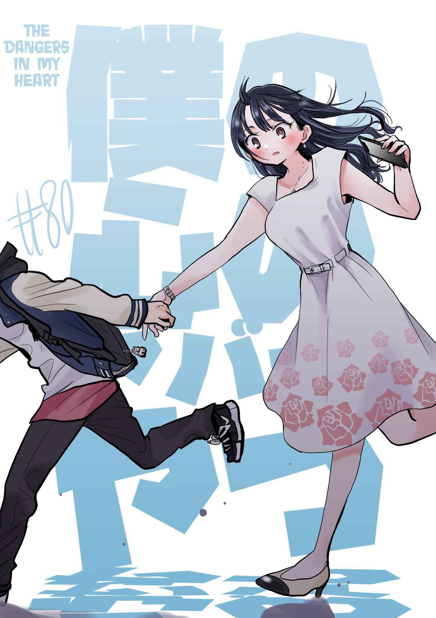 Boku No Kokoro No Yabai Yatsu Chapter 80 page 1