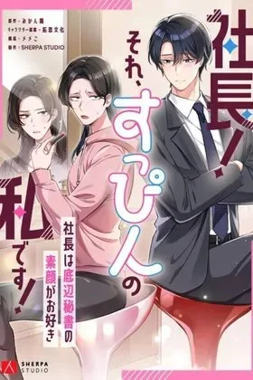 CEO! That’s Me Without Makeup! ~The President Likes the Bare Face of the Lowly Secretary~