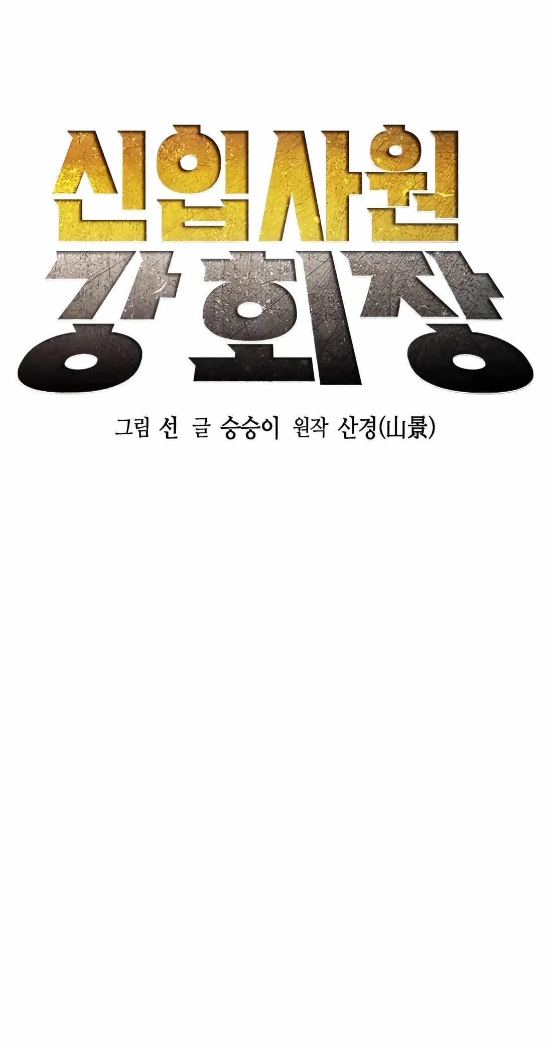 Chairman Kang: The Newcomer Chapter 46 page 15