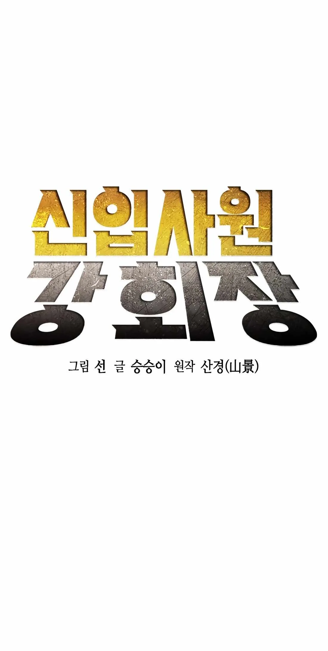 Chairman Kang: The Newcomer Chapter 49 page 36