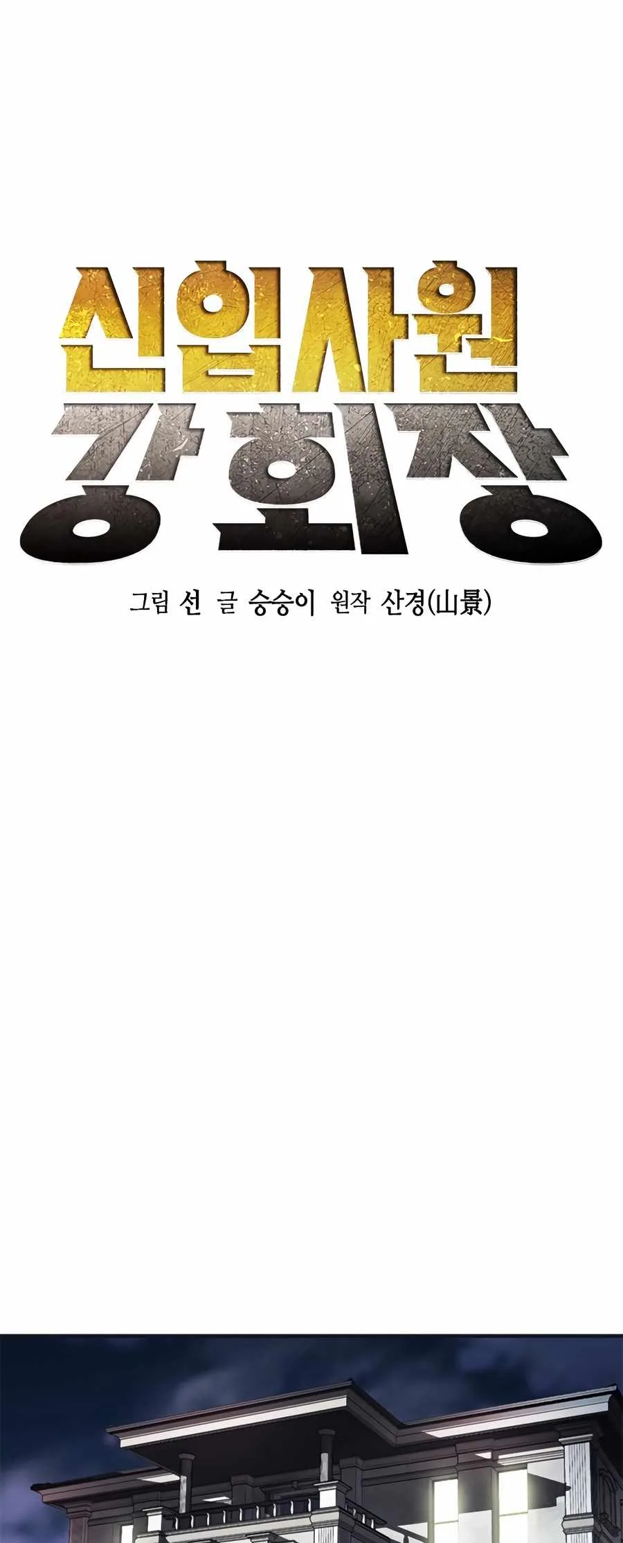Chairman Kang: The Newcomer Chapter 52 page 36