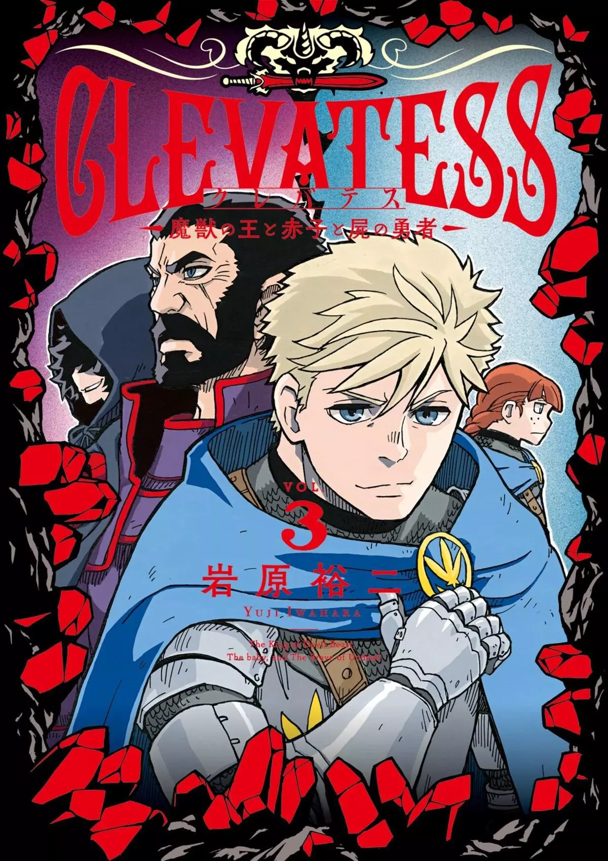 Clevatess - The King of Devil Beasts, The Baby and the Brave of Undead Chapter 13 page 1