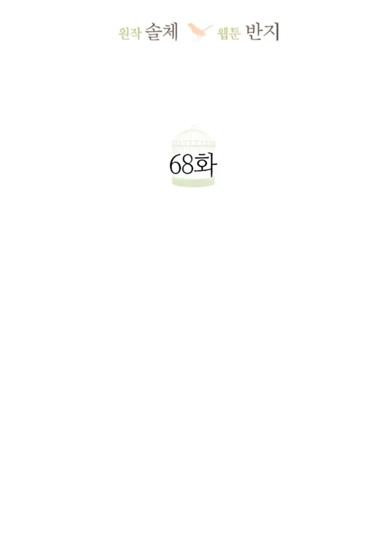 Cry, Even Better If You Beg Chapter 68 page 72