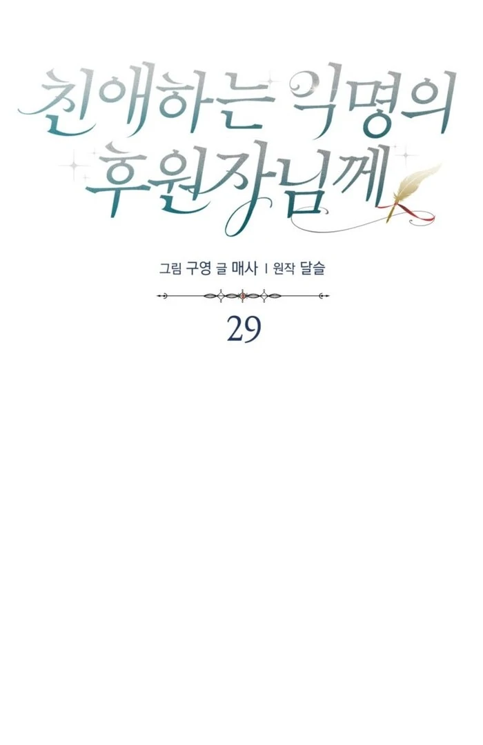 Dear Anonymous Sponsor Chapter 29 page 23