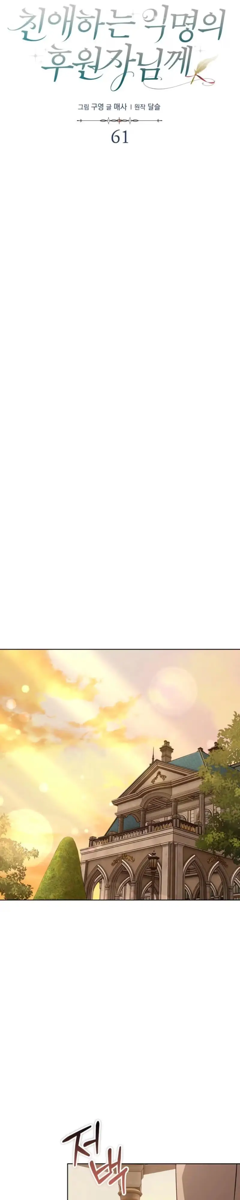Dear Anonymous Sponsor Chapter 61 page 6