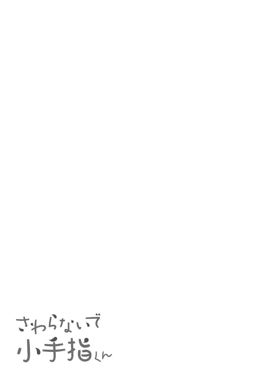 Don't touch Kotesashi Chapter 71.5 page 8