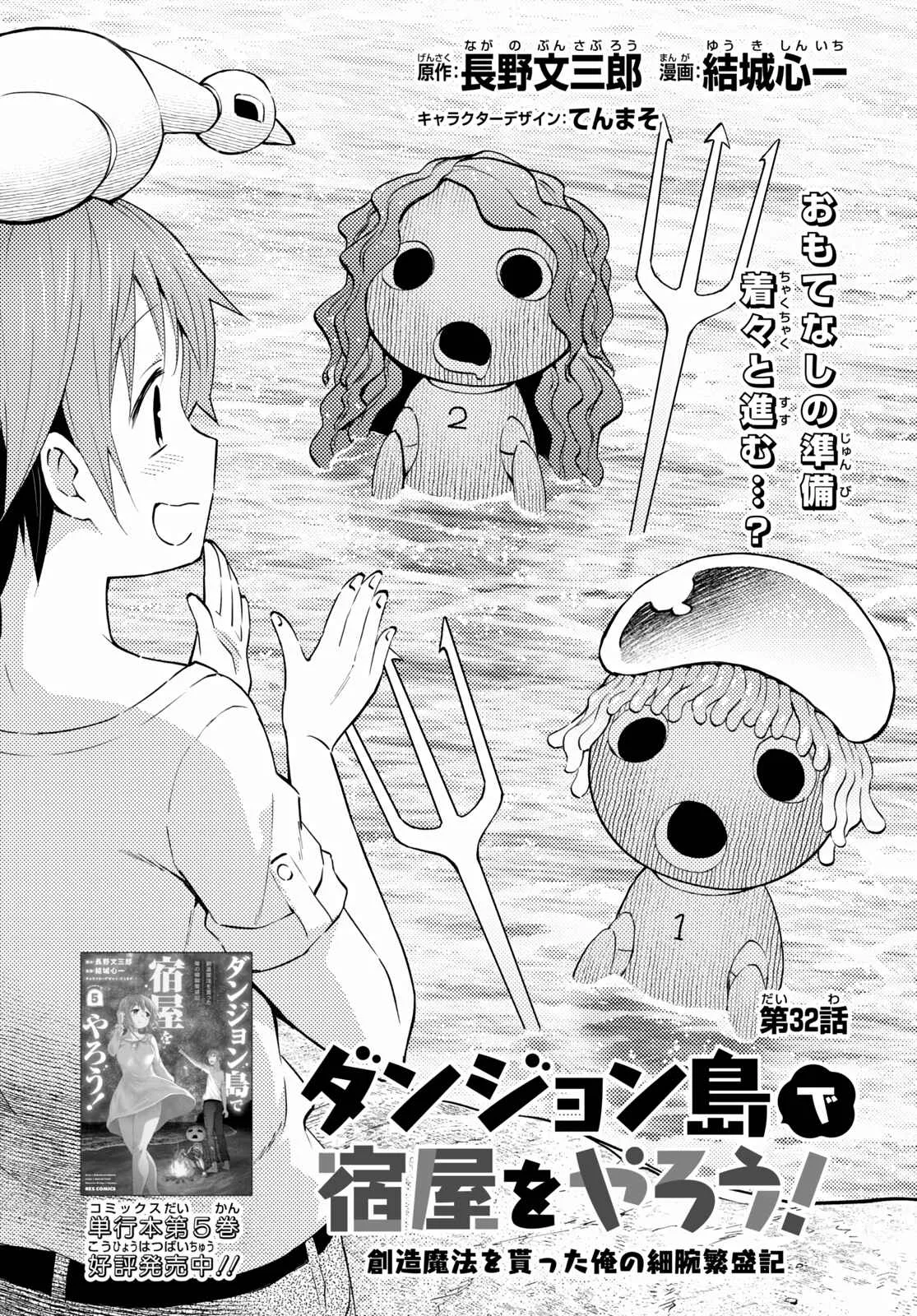 Dungeon Tou de Yadoya wo Yarou! Souzou Mahou wo Moratta Ore no Hosoude Hanjouki Chapter 32 page 1
