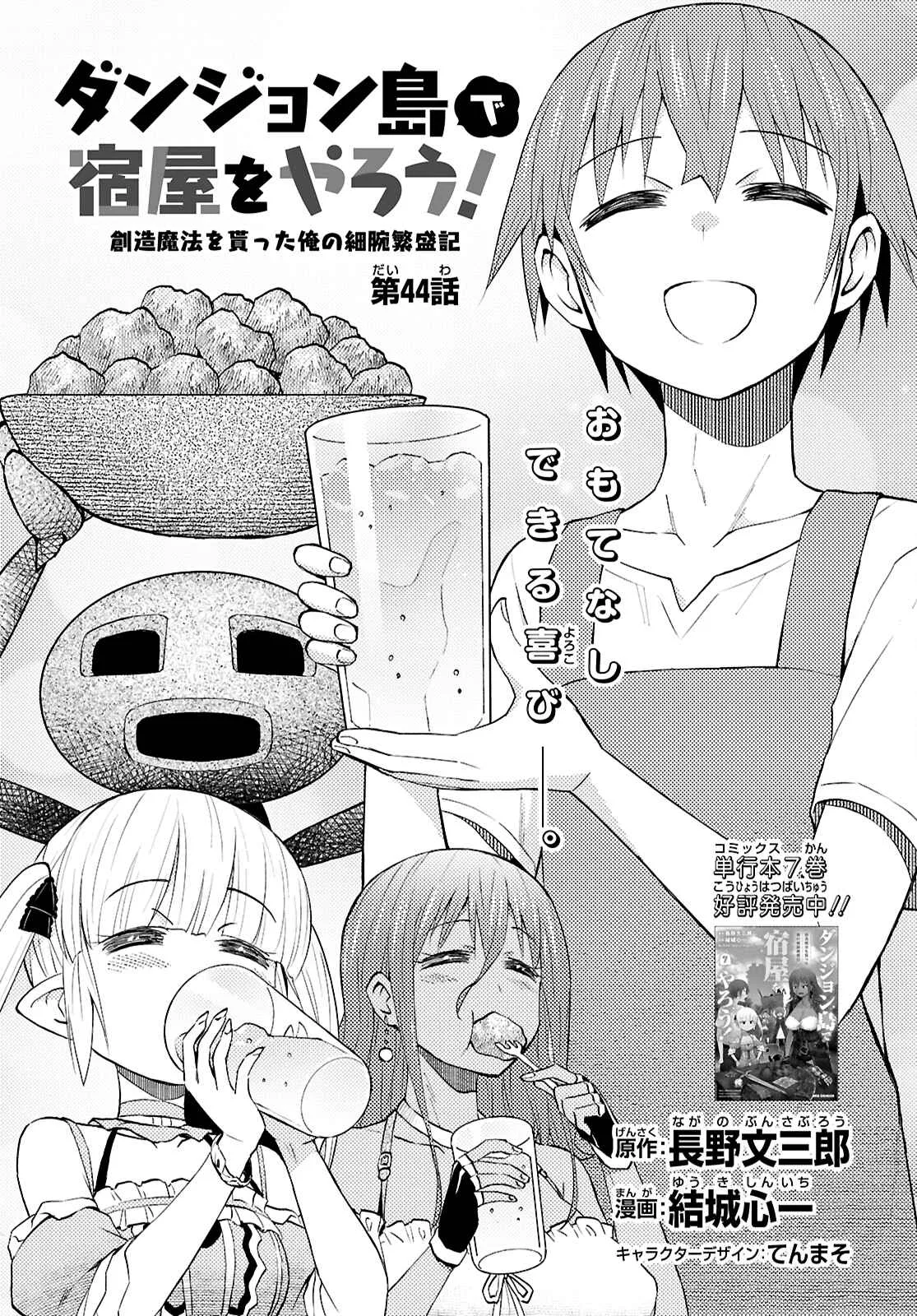 Dungeon Tou de Yadoya wo Yarou! Souzou Mahou wo Moratta Ore no Hosoude Hanjouki Chapter 44 page 1