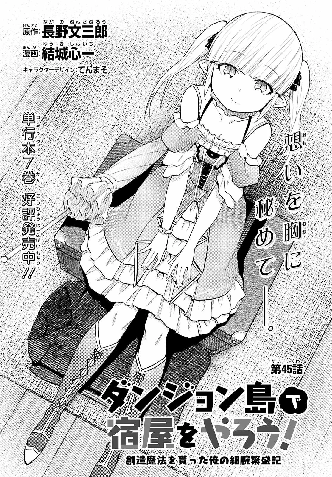 Dungeon Tou de Yadoya wo Yarou! Souzou Mahou wo Moratta Ore no Hosoude Hanjouki Chapter 45 page 1