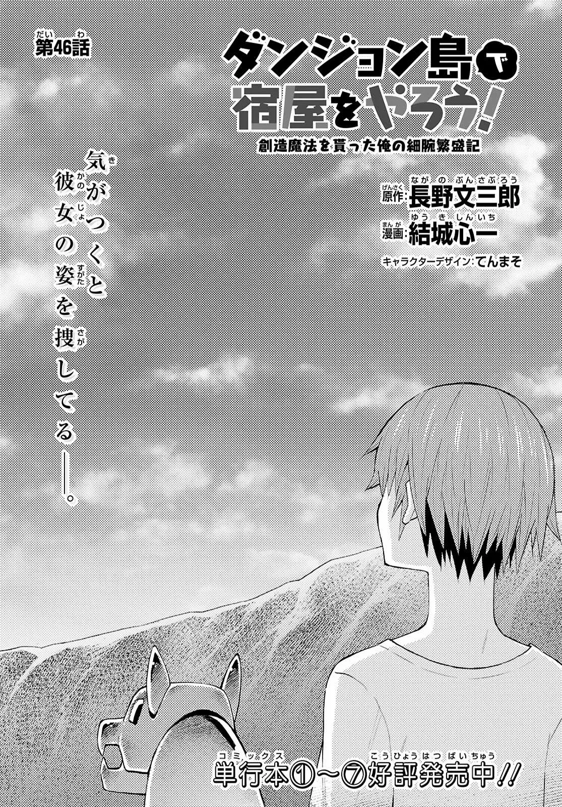 Dungeon Tou de Yadoya wo Yarou! Souzou Mahou wo Moratta Ore no Hosoude Hanjouki Chapter 46 page 1