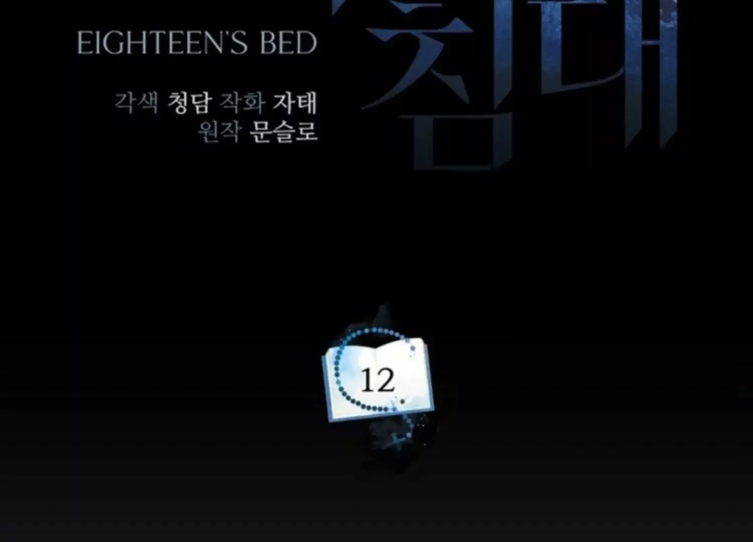Eighteen's Bed Chapter 12 page 58