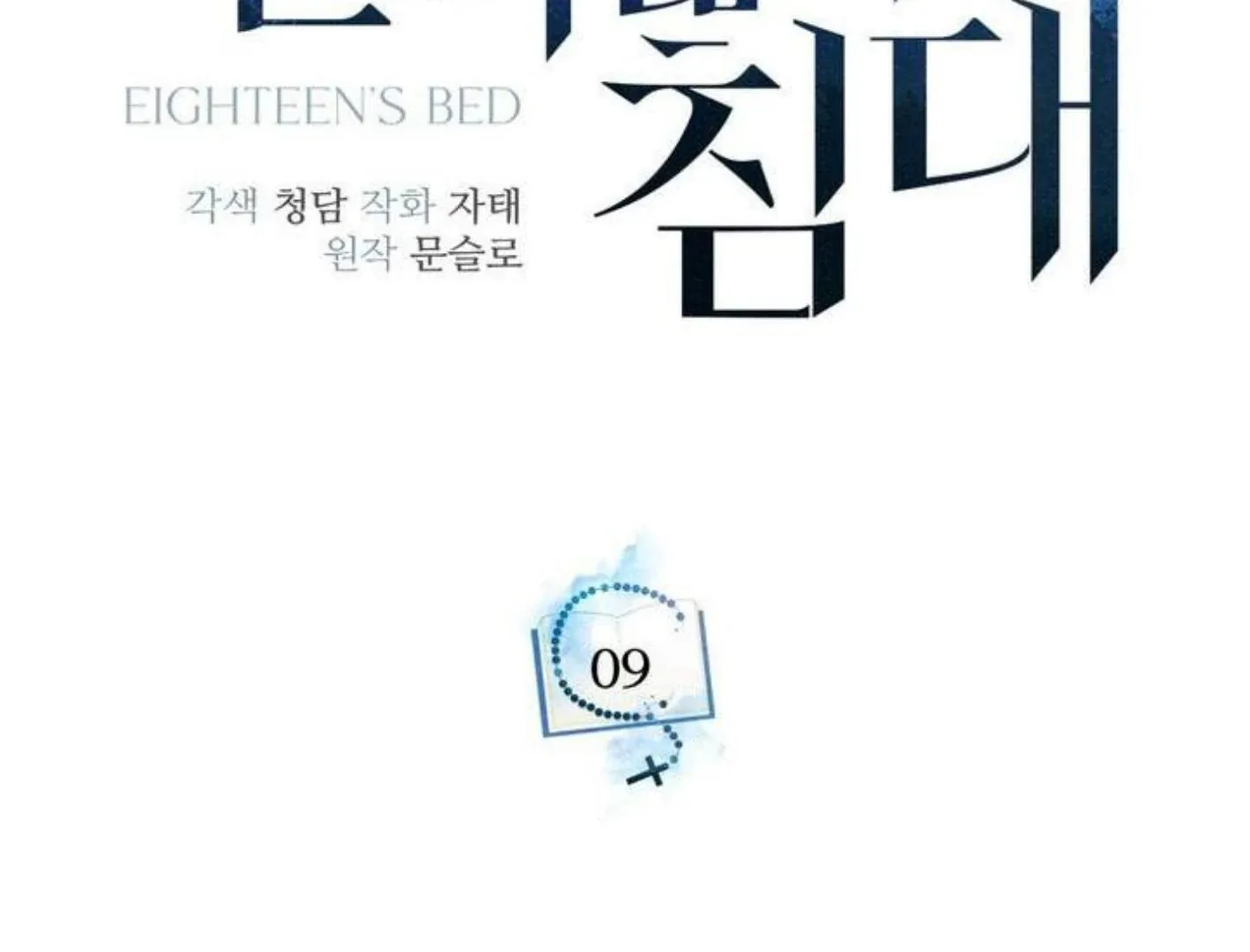 Eighteen's Bed Chapter 9 page 109