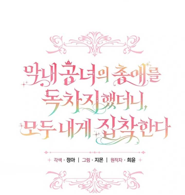 Everyone Was Obsessed With Me After I Became the Youngest Princess Favourite Chapter 28 page 24