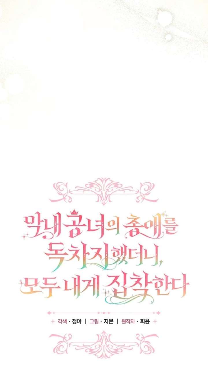 Everyone Was Obsessed With Me After I Became the Youngest Princess Favourite Chapter 43 page 21