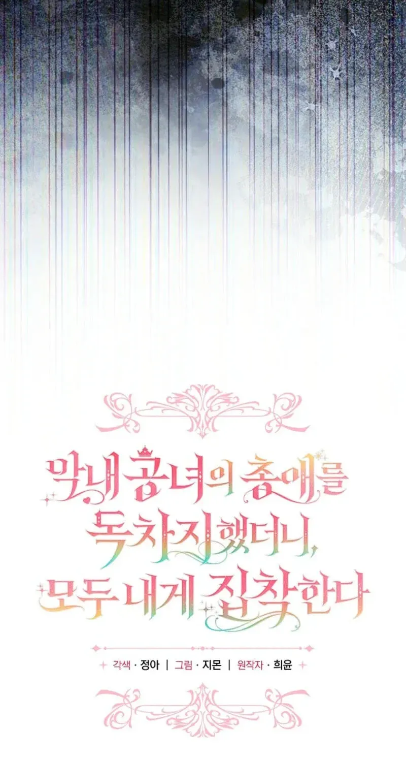 Everyone Was Obsessed With Me After I Became the Youngest Princess Favourite Chapter 66 page 17