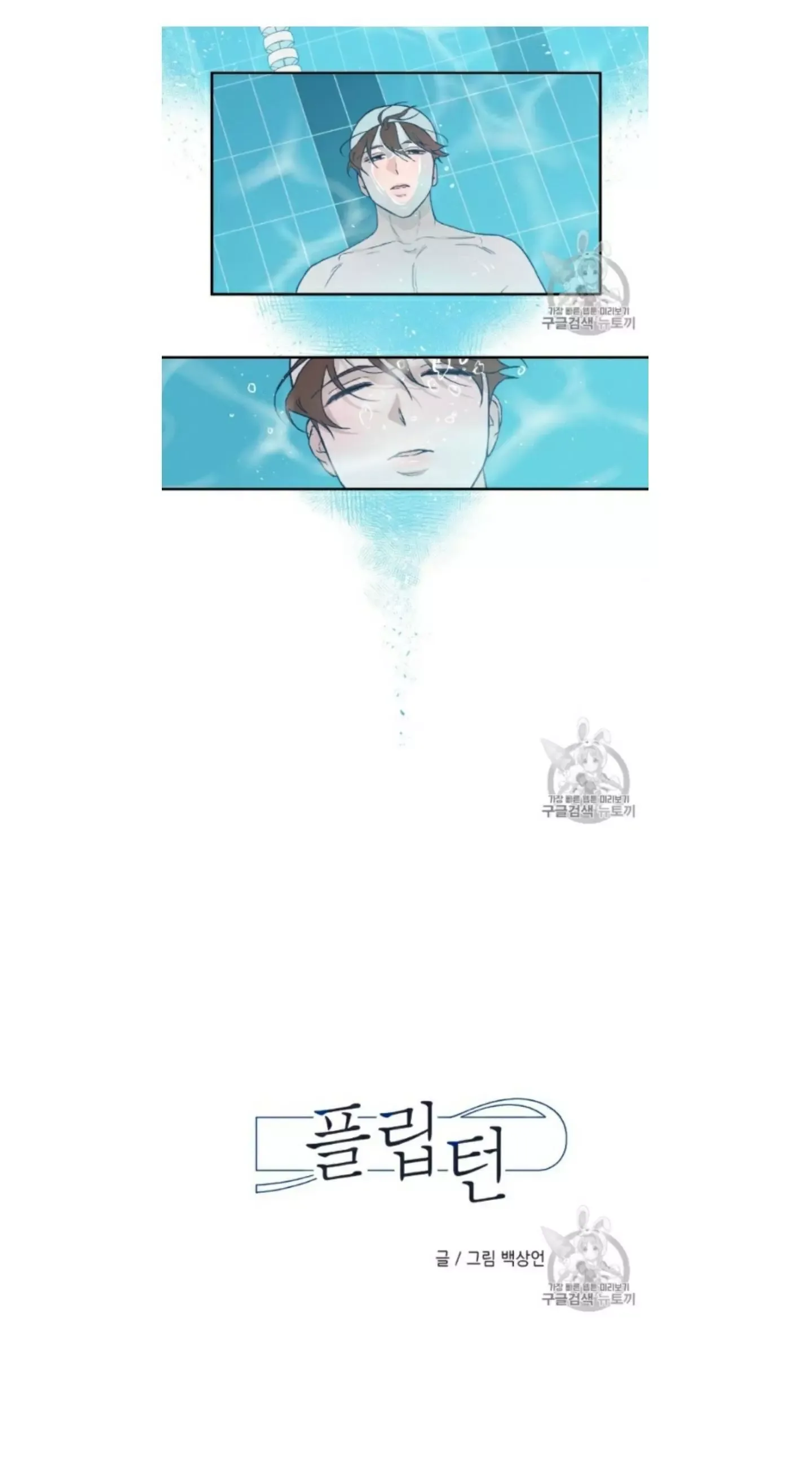 Flip Turn Chapter 1 page 4