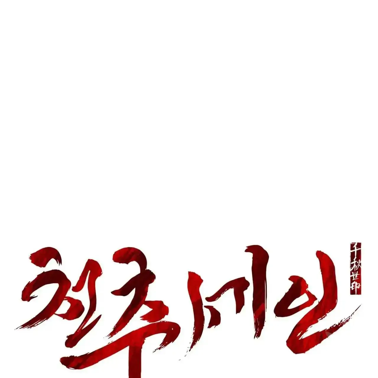 For a Thousand Autumns Chapter 8 page 42