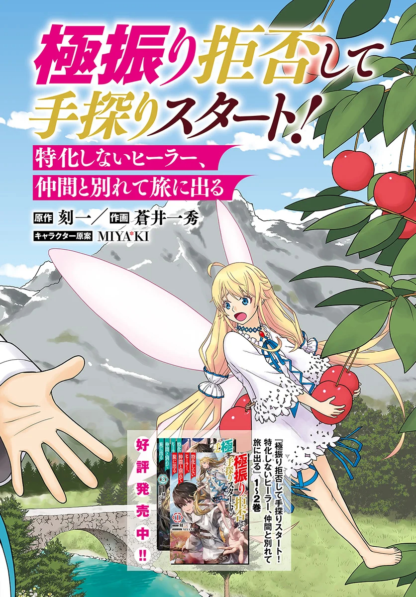 Gokufuri Kyohi Shite Tesaguri Start! Tokka Shinai Healer, Nakama to Wakarete Tabi ni Deru Chapter 1 page 3