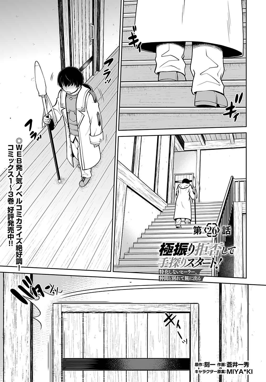 Gokufuri Kyohi Shite Tesaguri Start! Tokka Shinai Healer, Nakama to Wakarete Tabi ni Deru Chapter 26 page 2