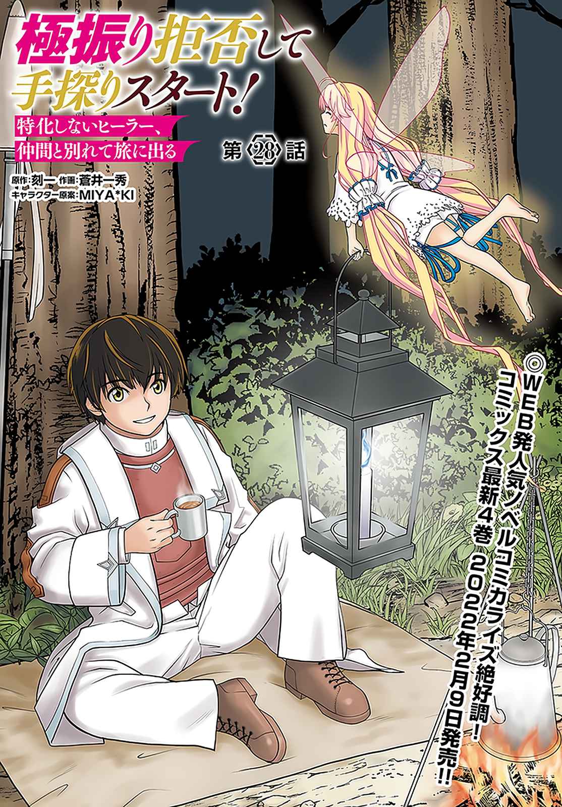 Gokufuri Kyohi Shite Tesaguri Start! Tokka Shinai Healer, Nakama to Wakarete Tabi ni Deru Chapter 28 page 2