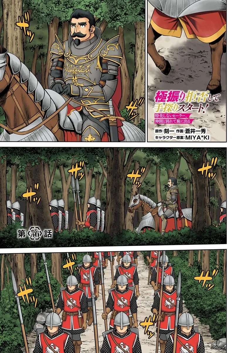Gokufuri Kyohi Shite Tesaguri Start! Tokka Shinai Healer, Nakama to Wakarete Tabi ni Deru Chapter 56 page 1