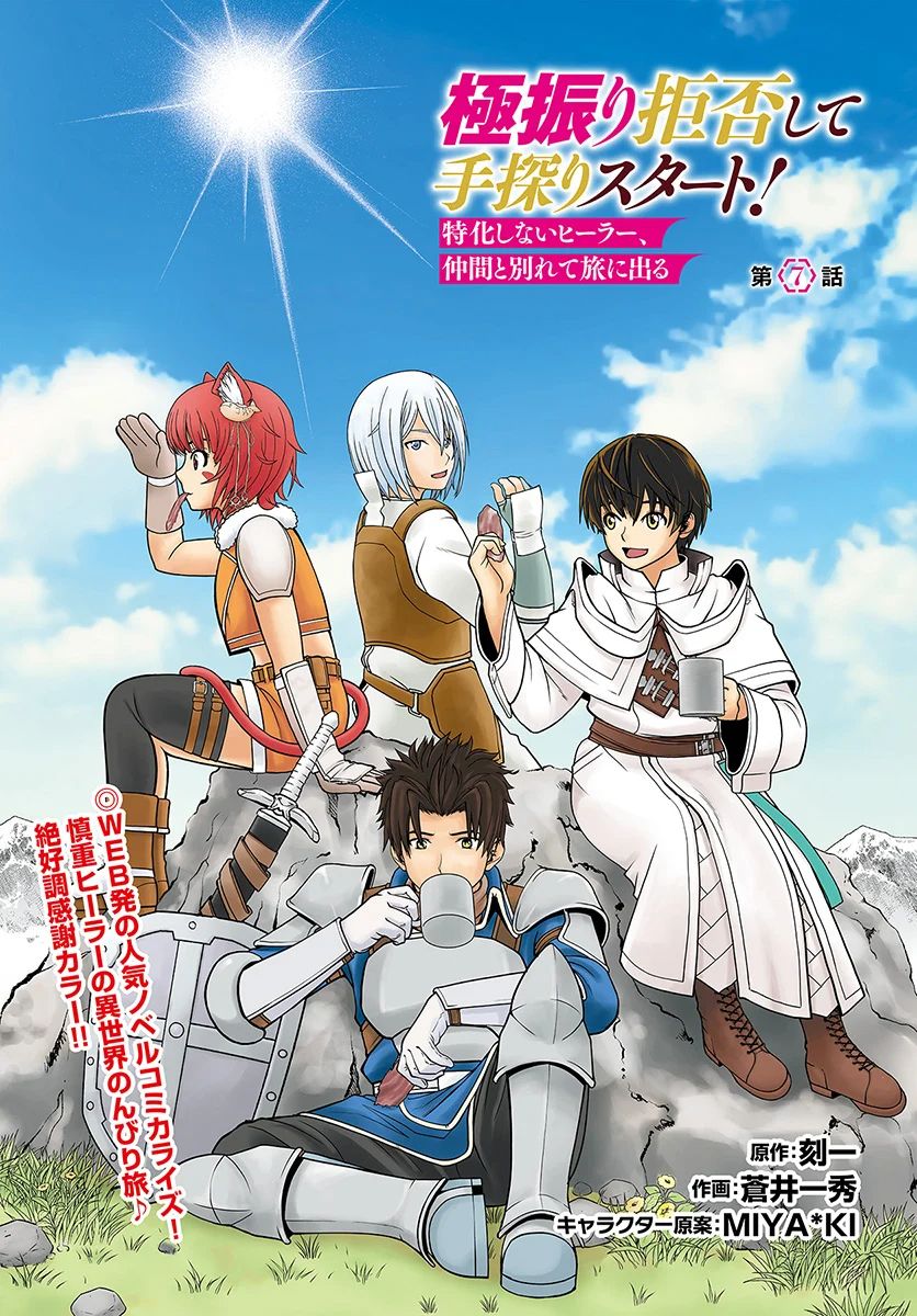 Gokufuri Kyohi Shite Tesaguri Start! Tokka Shinai Healer, Nakama to Wakarete Tabi ni Deru Chapter 7 page 2