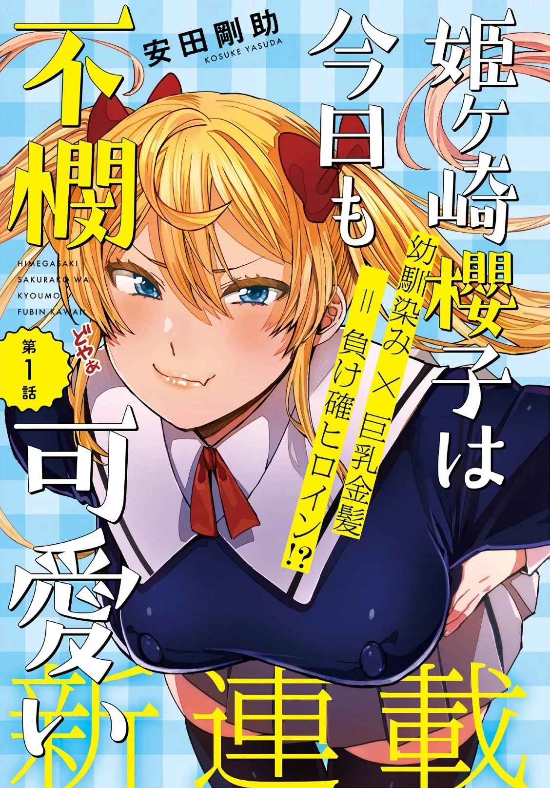 Himegasaki Sakurako wa Kyoumo Fubin Kawaii! Chapter 1 page 2