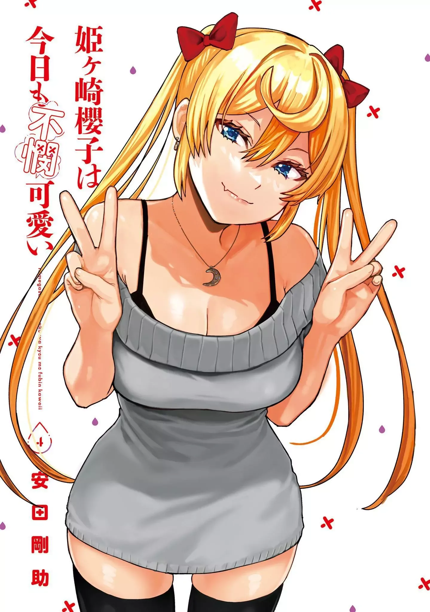 Himegasaki Sakurako wa Kyoumo Fubin Kawaii! Chapter 32.5 page 1
