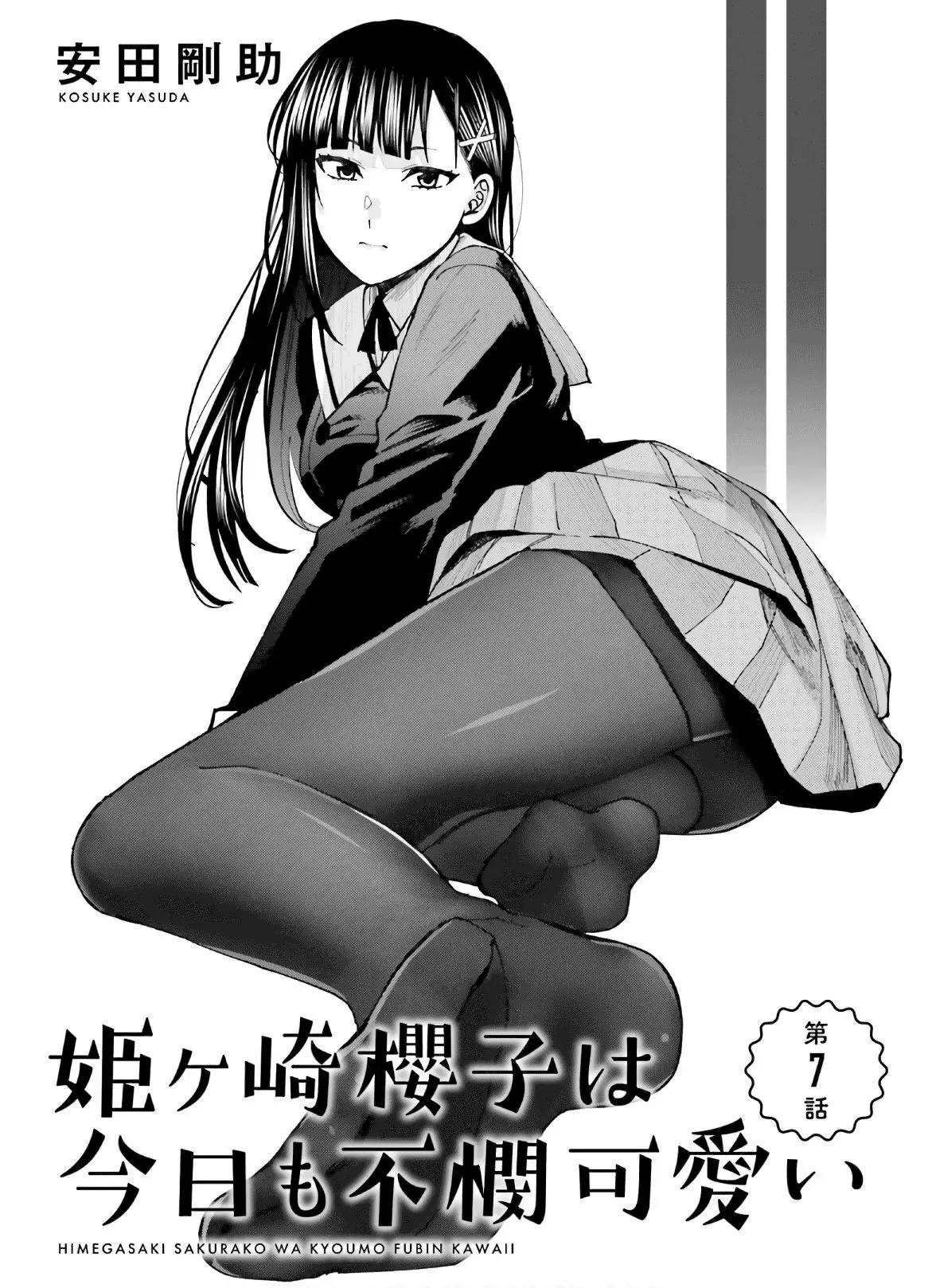 Himegasaki Sakurako wa Kyoumo Fubin Kawaii! Chapter 7 page 1