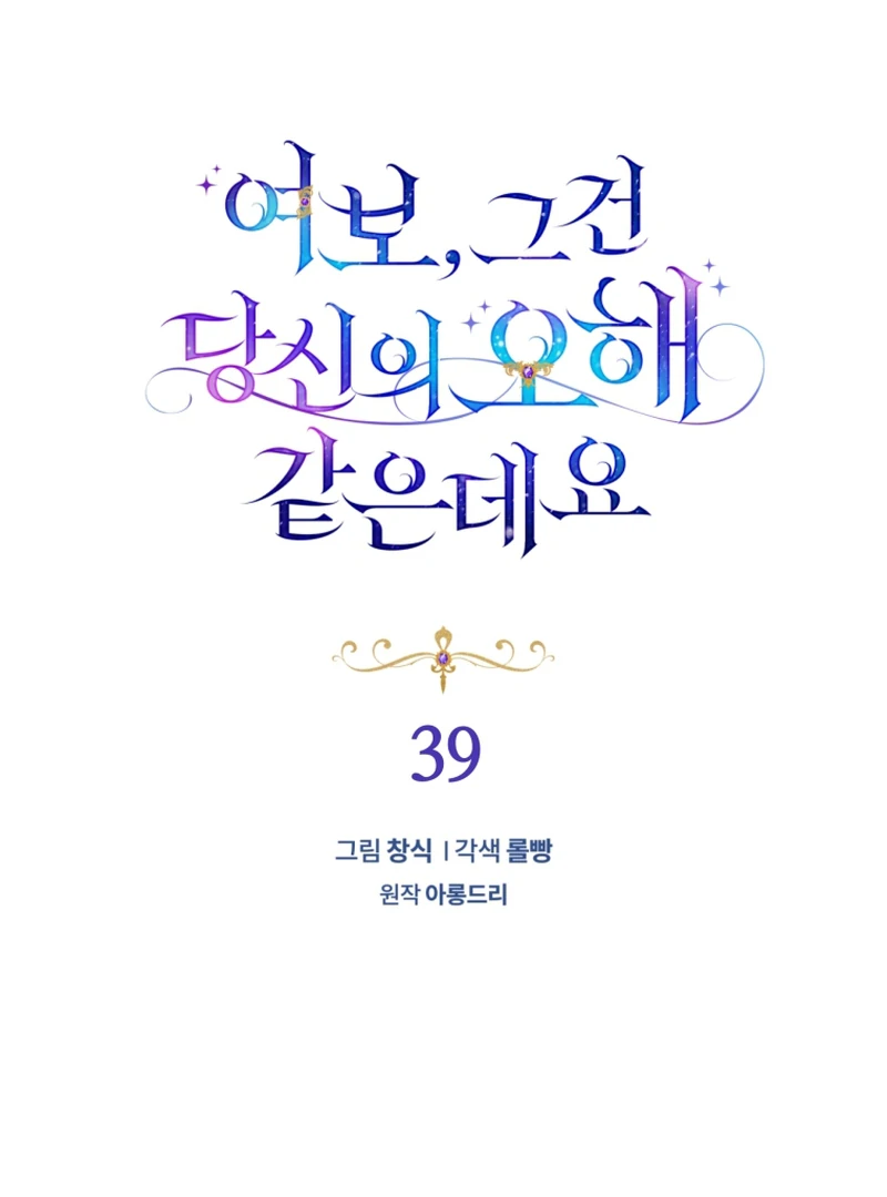 Honey, I Think That’s a Misunderstanding Chapter 39 page 34