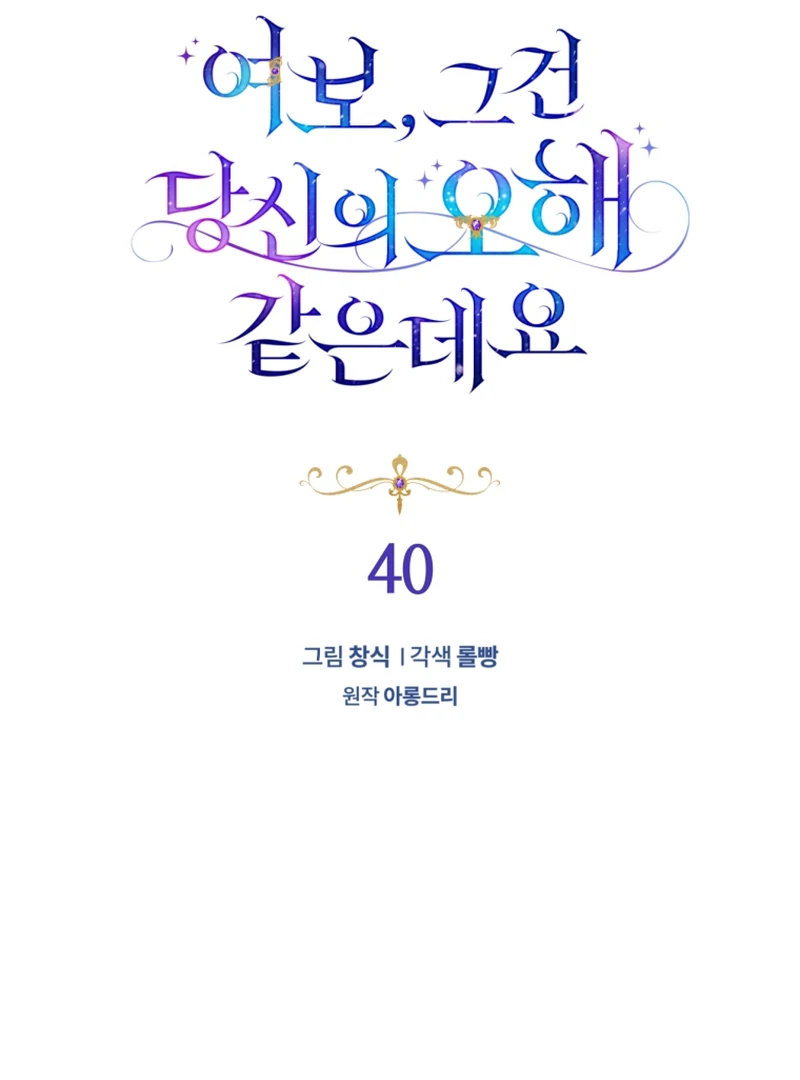 Honey, I Think That’s a Misunderstanding Chapter 40 page 33