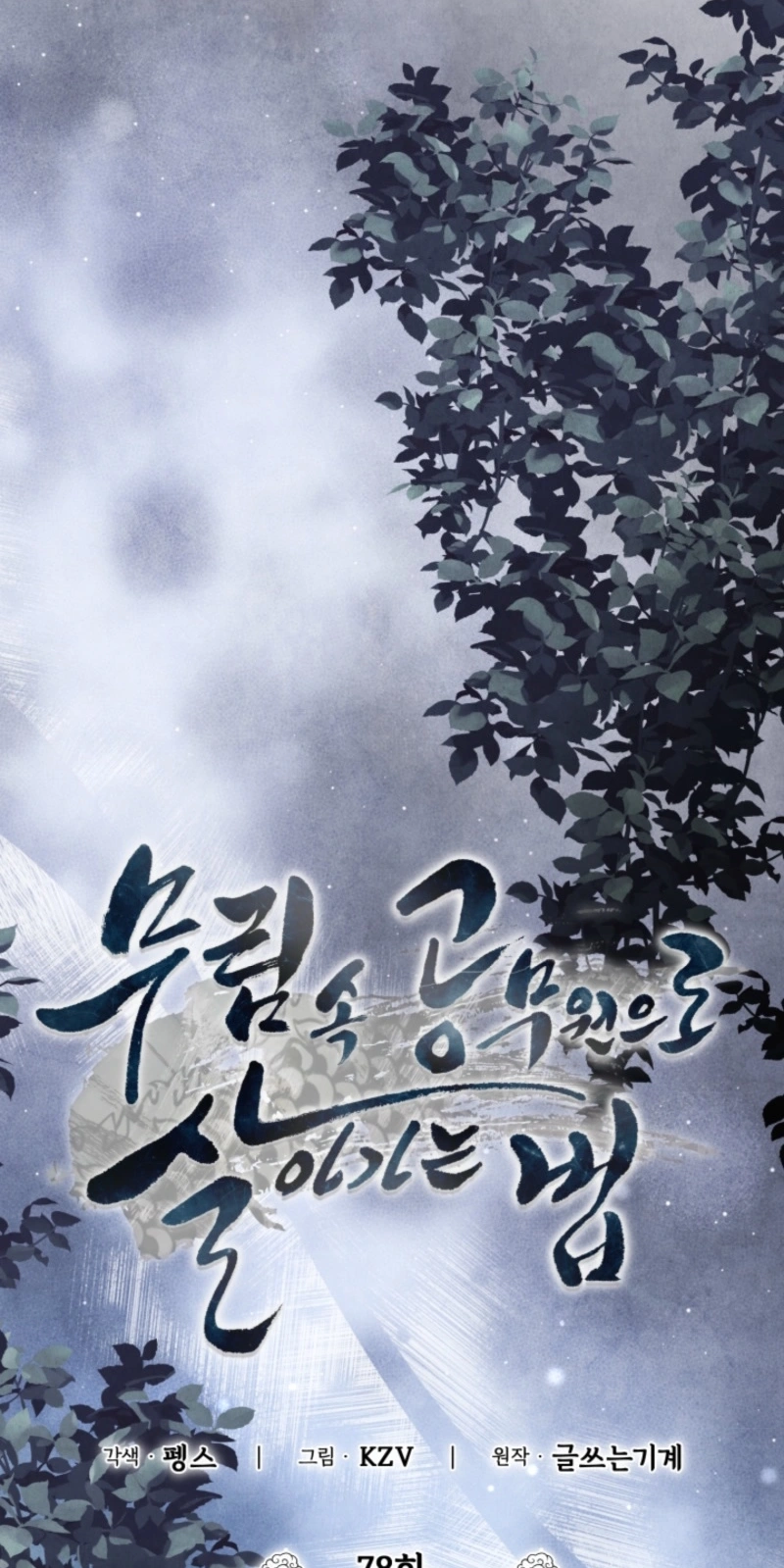 How to Live as a Civil Servant in Murim Chapter 78 page 12